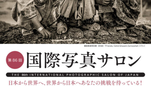 第86回 国際写真サロン 作品募集［賞 賞牌 キヤノンオンラインショップクーポン3万円分］
