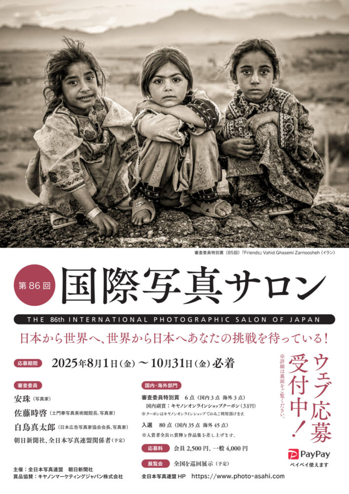 第86回 国際写真サロン 作品募集［賞 賞牌 キヤノンオンラインショップクーポン3万円分］