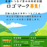 未来につなぐ京の木府民会議 ロゴマーク募集［最優秀賞 賞状 賞金10万円］