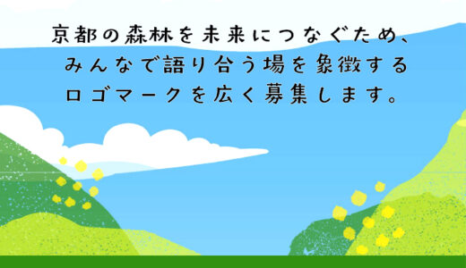 未来につなぐ京の木府民会議 ロゴマーク募集［最優秀賞 賞状 賞金10万円］