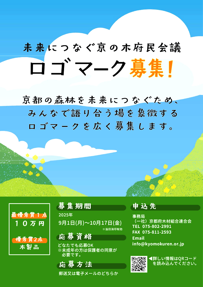 未来につなぐ京の木府民会議 ロゴマーク募集［最優秀賞 賞状 賞金10万円］