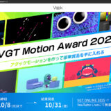 【年齢限定公募】アタックモーションを作って豪華賞品を手に入れる VGT Motion Award 2025［モリサワ部門グランプリ 賞金20万円］