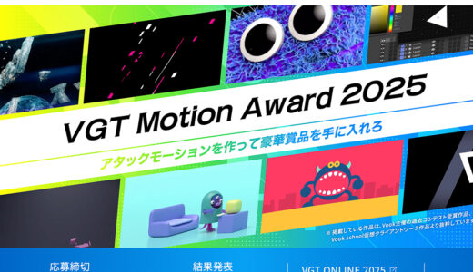 【年齢限定公募】アタックモーションを作って豪華賞品を手に入れる VGT Motion Award 2025［モリサワ部門グランプリ 賞金20万円］