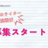 【大学生限定公募】わかさ生活│未来のライターへの挑戦状［DEKIRU大賞 賞金30,000円］