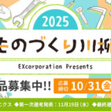 株式会社エクス│ エクス、今年で10回目！「ものづくり川柳2025」作品募集［特賞 商品券3万円分］