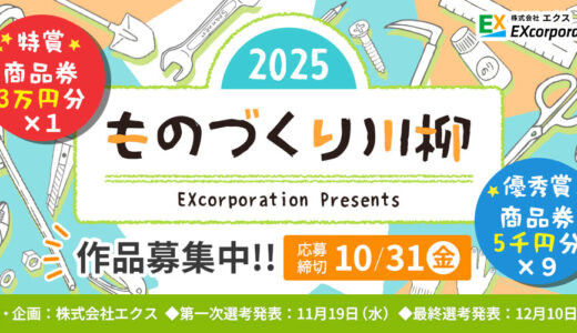 株式会社エクス│ エクス、今年で10回目！「ものづくり川柳2025」作品募集［特賞 商品券3万円分］