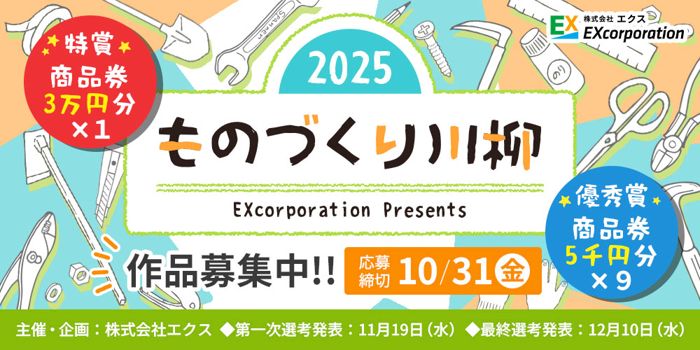 株式会社エクス│ エクス、今年で10回目！「ものづくり川柳2025」作品募集［特賞 商品券3万円分］