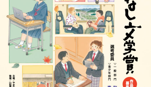 【地域&年齢限定公募】樋口一葉記念 第34回 やまなし文学賞 青少年部門［副賞 図書カード 10万円分］