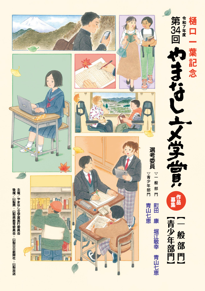 【地域&年齢限定公募】樋口一葉記念 第34回 やまなし文学賞 青少年部門［副賞 賞金100万円］