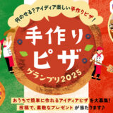 ヤマサ醤油│手作りピザグランプリ［賞 回転石窯ピザ&ロースターほか豪華商品が当たる！］