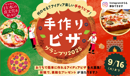 ヤマサ醤油│手作りピザグランプリ［賞 回転石窯ピザ&ロースターほか豪華商品が当たる！］