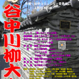 第3回 谷中川柳大会［大賞 副賞3万円 クリスタルトロフィ］