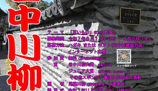 第3回 谷中川柳大会［大賞 副賞3万円 クリスタルトロフィ］