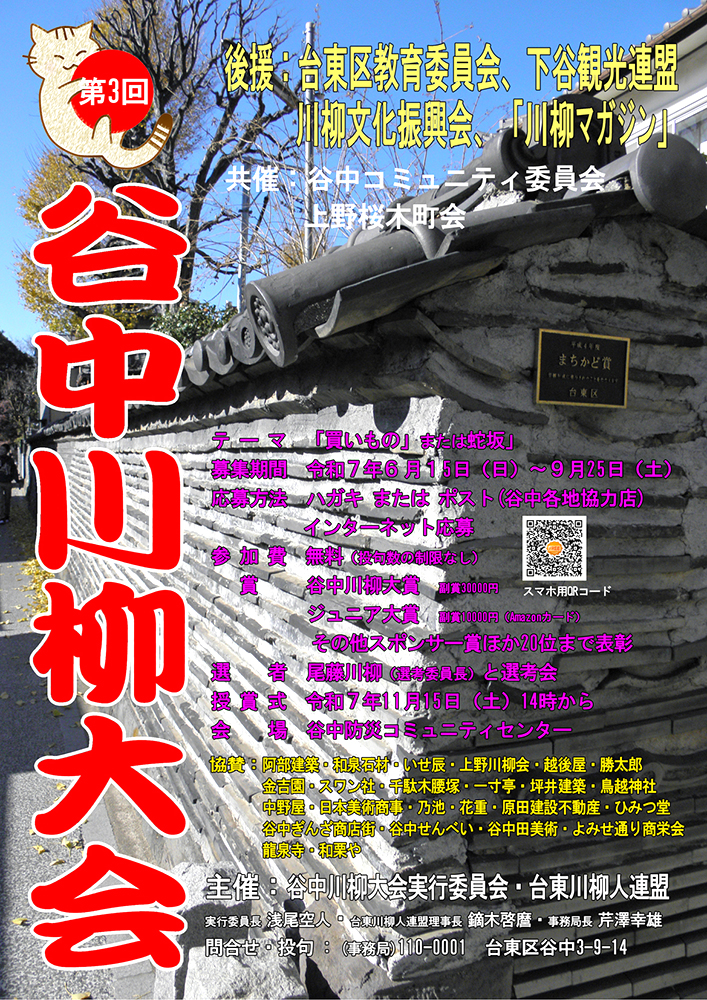 第3回 谷中川柳大会［大賞 副賞3万円 クリスタルトロフィ］
