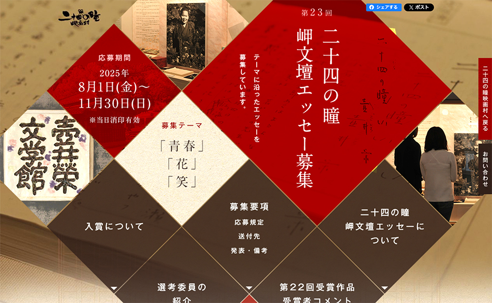 第23回 二十四の瞳 岬文壇エッセー 作品募集［最優秀賞 賞状 副賞20万円］