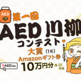 第一回 AED川柳コンテスト［大賞 Amazonギフト券10万円分 メーカー協賛品］