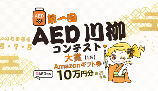 第一回 AED川柳コンテスト［大賞 Amazonギフト券10万円分 メーカー協賛品］