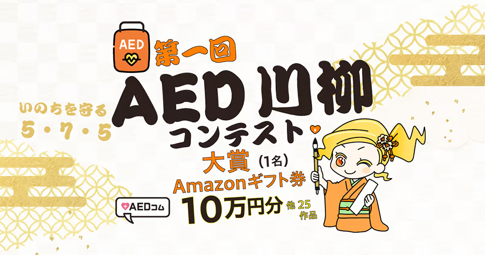 第一回 AED川柳コンテスト［大賞 Amazonギフト券10万円分 メーカー協賛品］