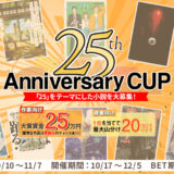 小説・漫画の投稿サイト「アルファポリス」│「25」をテーマにした小説を大募集！ 25周年アニバーサリーカップ［大賞賞金25万円 優秀な作品は書籍化のチャンスあり！］