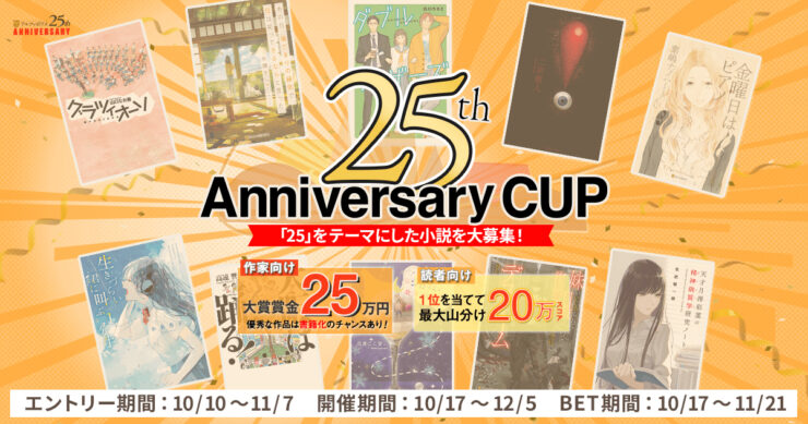 募集終了】小説・漫画の投稿サイト「アルファポリス」│「25」をテーマ
