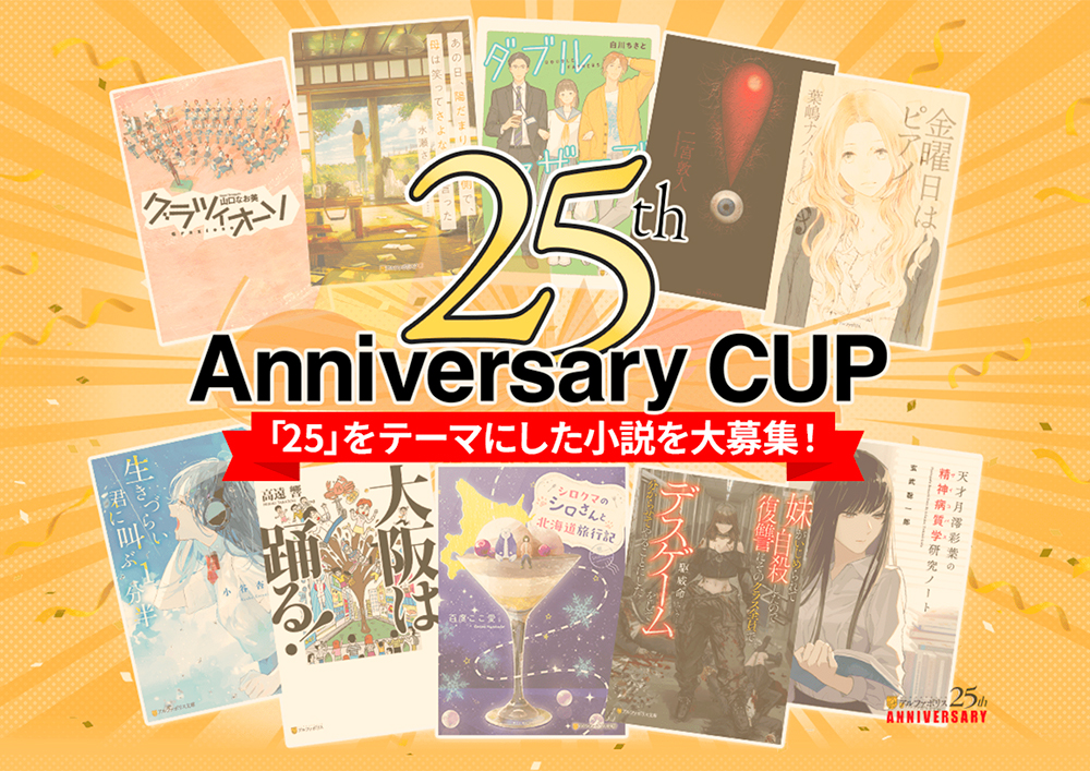 小説・漫画の投稿サイト「アルファポリス」│「25」をテーマにした小説を大募集！ 25周年アニバーサリーカップ［大賞賞金25万円 優秀な作品は書籍化のチャンスあり！］