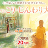 【募集終了】アルファポリス│第8回 ほっこり・じんわり大賞［大賞賞金 20万円］