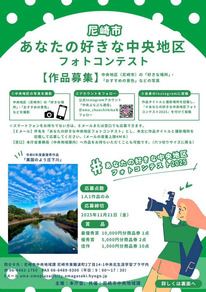 尼崎市 あなたの好きな中央地区フォトコンテスト［最優秀賞 商品券10,000円分］