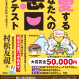 第22回「愛するあなたへの悪口コンテスト」作品募集［大賞 賞金5万円］