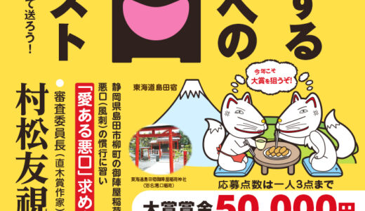 第22回「愛するあなたへの悪口コンテスト」作品募集［大賞 賞金5万円］