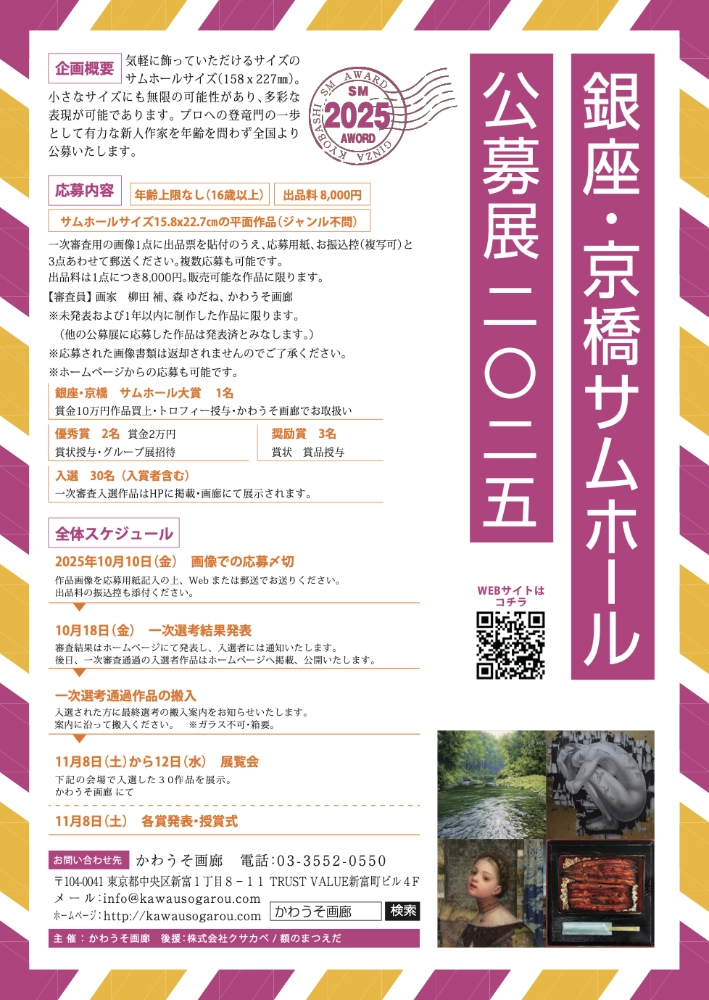 銀座かわうそ画廊│銀座・京橋サムホール公募展2025［賞金10万円 ほか］