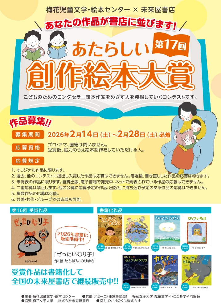 第17回 あたらしい創作絵本大賞 作品募集［大賞 賞状 賞金10万円 作品出版］