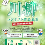 一般社団法人電池工業会│「五・七・五」に乗せて詠んでみよう 2025年でんち川柳コンテスト作品募集［賞品 図書カード3万円分など］
