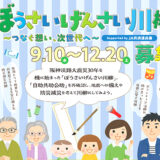 ぼうさいげんさい川柳 ～つなぐ想い、次世代へ～ supported by JA共済連兵庫［賞 城崎温泉あさぎり荘優待券3万円分ほか］