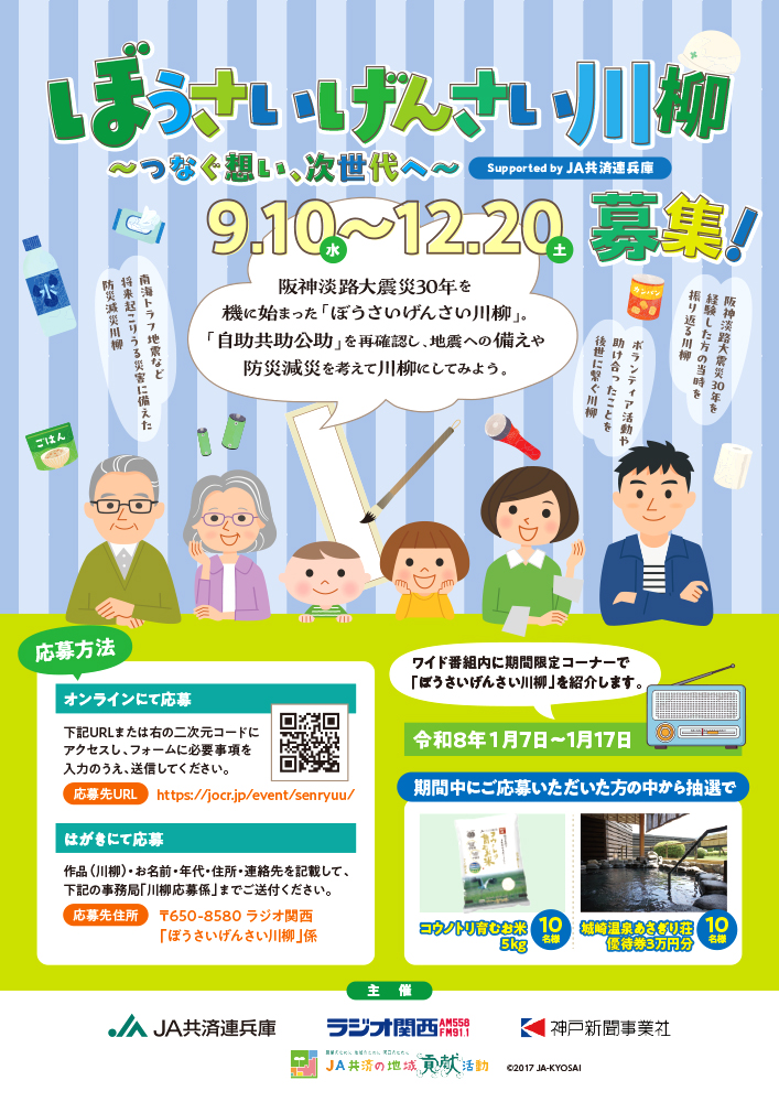 ぼうさいげんさい川柳 ～つなぐ想い、次世代へ～ supported by JA共済連兵庫［賞 城崎温泉あさぎり荘優待券3万円分ほか］