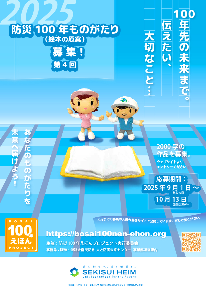 第4回 防災100年ものがたり（絵本の原案）募集［優秀作 副賞として5万円］