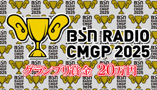 BSNラジオCMグランプリ2025［グランプリ 賞金20万円］