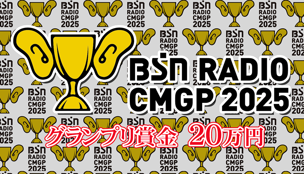 BSNラジオCMグランプリ2025［グランプリ 賞金20万円］
