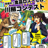 消費者庁│令和7年度「めざせ！食品ロス・ゼロ」川柳コンテスト［内閣府特命担当大臣賞ほか各賞あり］