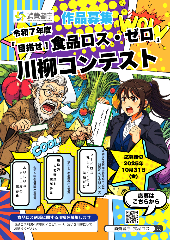 消費者庁│令和7年度「めざせ！食品ロス・ゼロ」川柳コンテスト［内閣府特命担当大臣賞ほか各賞あり］