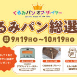 【10/19まで！】くるみ大収穫祭 くるみパン オブ・ザ・イヤー くるみパン総選挙2025［Aladdin グラファイトトースターほか豪華商品プレゼント!!］