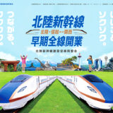 北陸新幹線建設促進同盟会│公式マスコットキャラクター大募集！［最優秀賞 賞金10万円 本同盟会オリジナルグッズ］