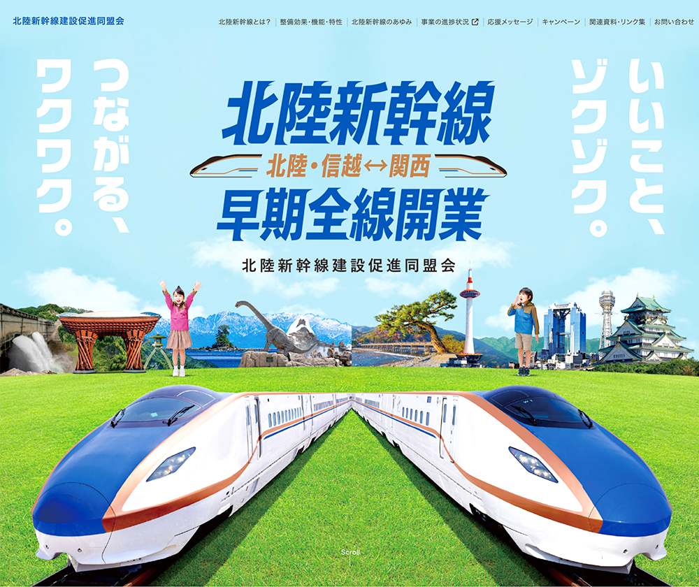 北陸新幹線建設促進同盟会│公式マスコットキャラクター大募集！［最優秀賞 賞金10万円 本同盟会オリジナルグッズ］
