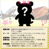 成田市社会福祉協議会のマスコットキャラクター大募集！［最優秀賞 賞状 賞金3万円］