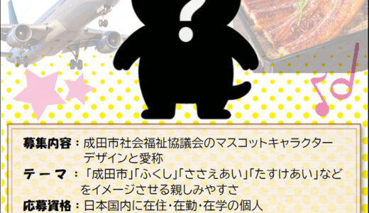 成田市社会福祉協議会のマスコットキャラクター大募集！［最優秀賞 賞状 賞金3万円］