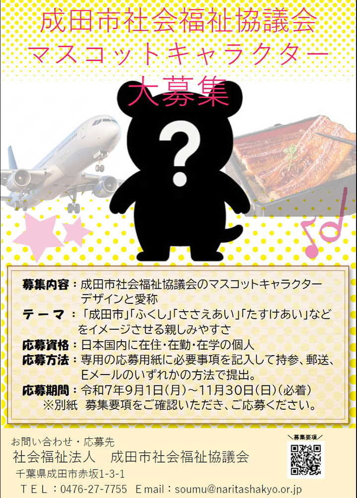 成田市社会福祉協議会のマスコットキャラクター大募集！［最優秀賞 賞状 賞金3万円］