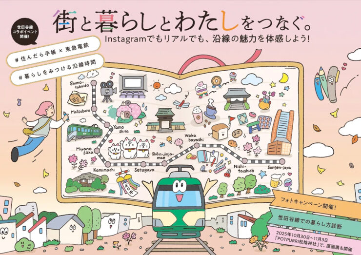 【全3回実施】CHINTAI│フォトキャンペーン「#世田谷線で過ごすわたしの一日」テーマ①「住んだら？街歩き」編［特賞 松陰神社前「雨らら日」さんのお茶じかんセットほか］
