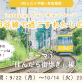 【全3回実施】CHINTAI│フォトキャンペーン「#世田谷線で過ごすわたしの一日」テーマ①「住んだら？街歩き」編［特賞 松陰神社前「雨らら日」さんのお茶じかんセットほか］