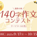 株式会社コンビーズ│140字作文コンテスト［賞 Amazonギフト 5,000円分］