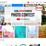 第30回 COOL JAPAN VIDEOS フォトコンテスト -日本の旅の思い出-［大賞 Amazonギフト券1万円分］