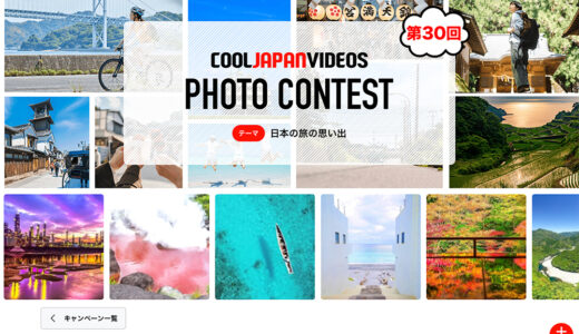 第30回 COOL JAPAN VIDEOS フォトコンテスト -日本の旅の思い出-［大賞 Amazonギフト券1万円分］